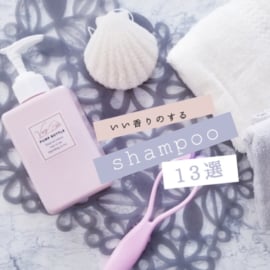 22最新 いい匂い 香りが残るおすすめのシャンプー13選