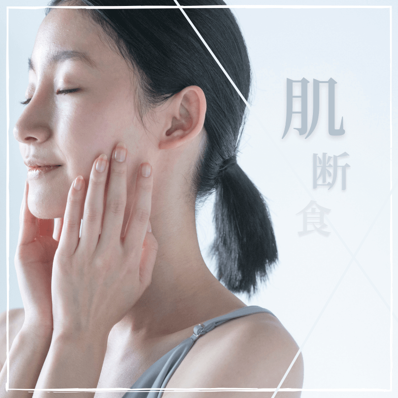 肌断食の効果とは 美肌に導く正しいやり方や期間 メイク法などを詳しく解説