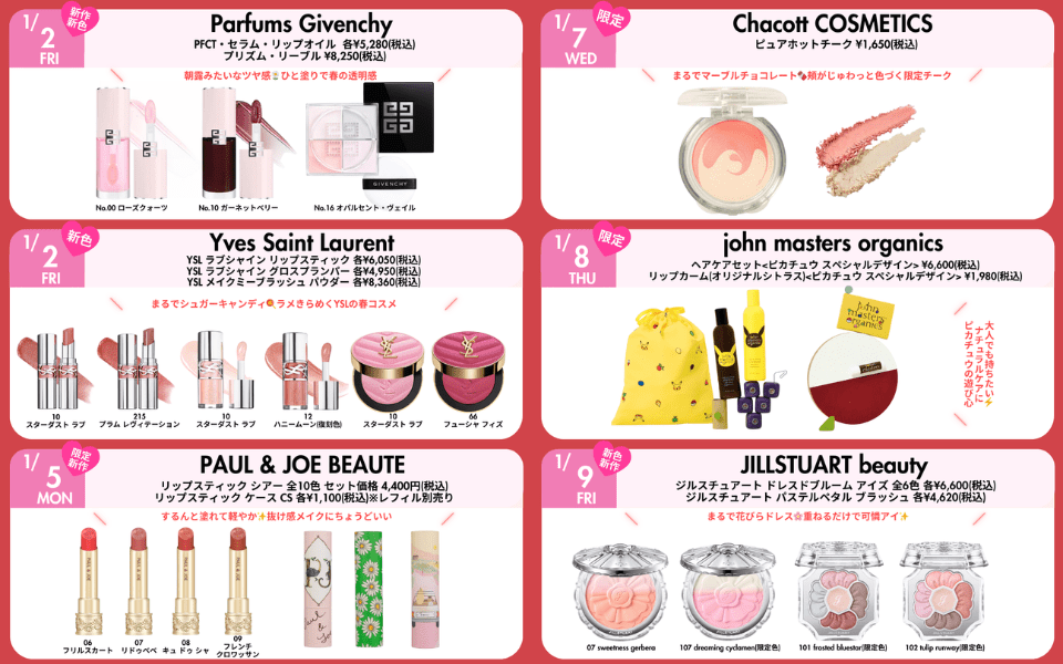 2026年1月発売】新作コスメカレンダー | デパコスからプチプラまで発売