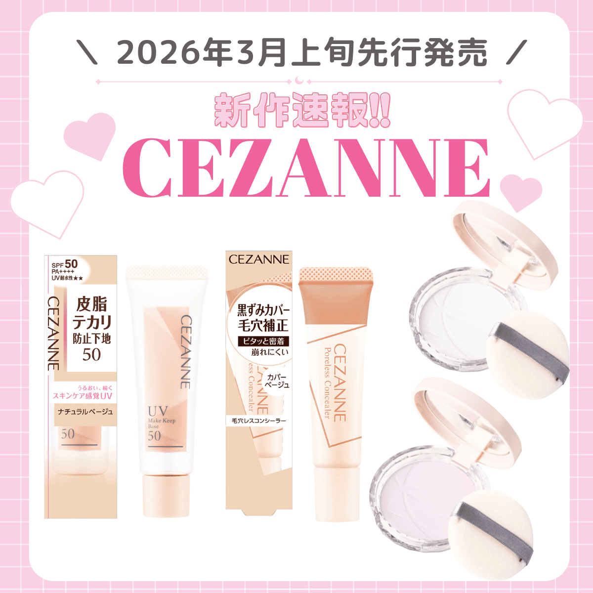 セザンヌ】2026年3月発売！新作ベースメイク3アイテム登場♡大人気下地