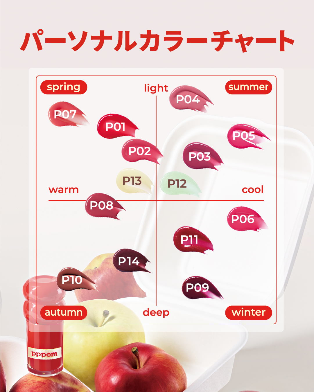 新ブランド「pppom」誕生】全14色の温感プランパー『プランプポップ
