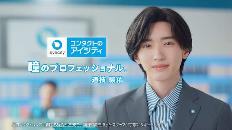 アイシティ】なにわ男子・道枝駿佑さんがイメージキャラクターに就任