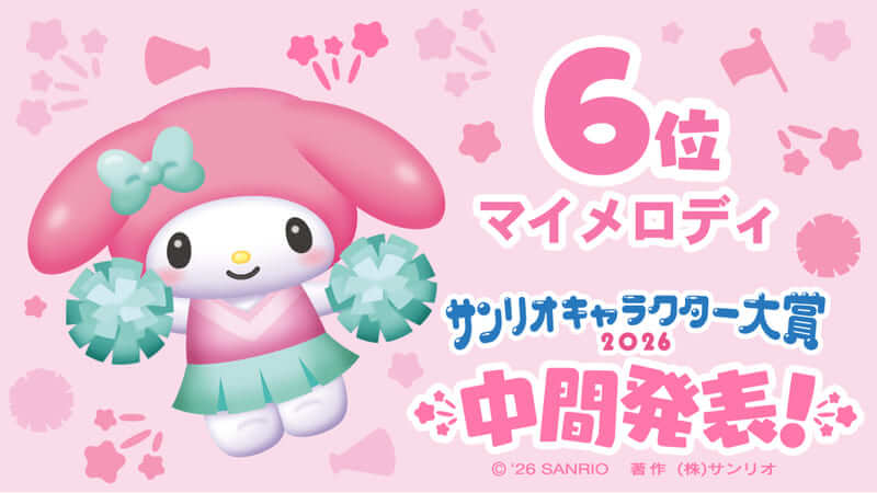 2026年サンリオキャラクター大賞】ポムポムプリンが中間1位に返り咲き